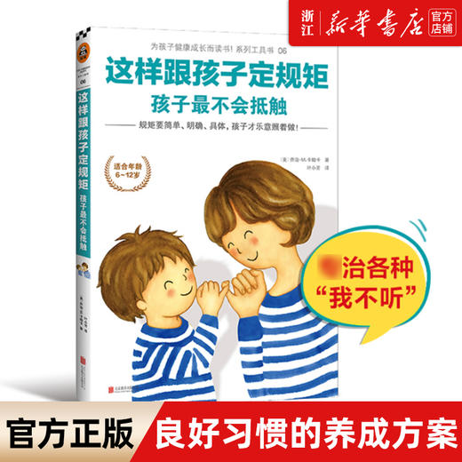 新华正版 这样跟孩子定规矩孩子 不会抵触 适合年龄段6-12岁 良好习惯的养成方案 商品图0