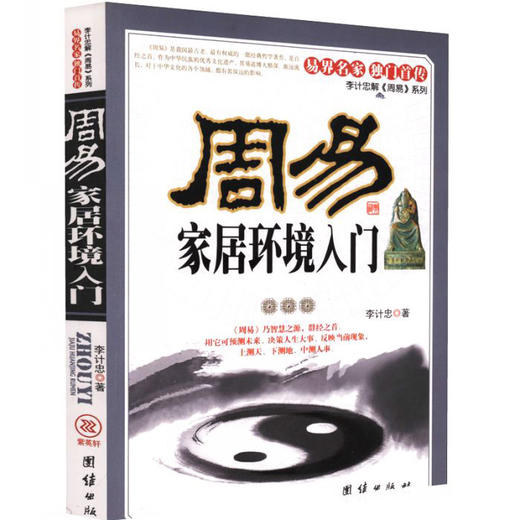 【正版】 周易家居环境入门 易界名家 易学初学者 李计忠解《周易》系列 住宅家居风水书籍 风水古法中的重点与难点 书籍 商品图0
