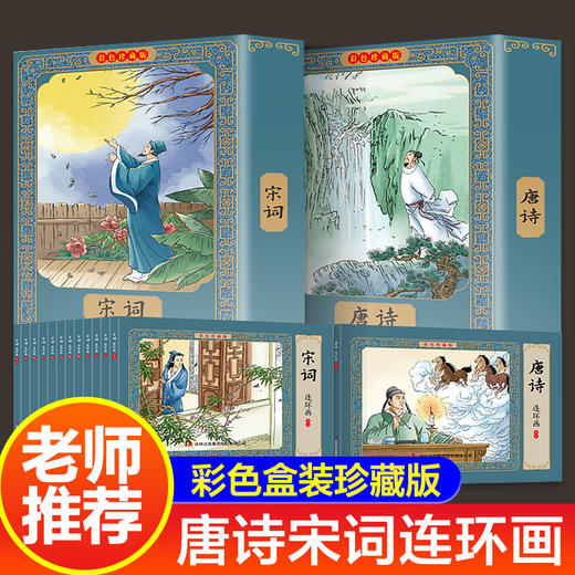 【优惠套装】全套48册唐诗宋词成语故事连环画三百首有声伴读中国古代寓言小人书老版怀旧幼儿绘本儿童读物6一8岁书籍四三年级必读 商品图2