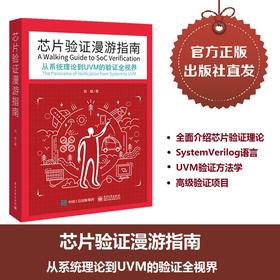 芯片验证漫游指南 从系统理论到UVM的验证全视界 刘斌 路桑 芯片验证工程师技术  开发验证技术编程书籍