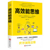【正版】 高效思维时间管理能人士思维方式让工作生活效率翻倍简洁高效学习全新世界自我实现管控成功励志书畅销书排行榜 商品缩略图0