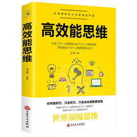 【正版】 高效思维时间管理能人士思维方式让工作生活效率翻倍简洁高效学习全新世界自我实现管控成功励志书畅销书排行榜