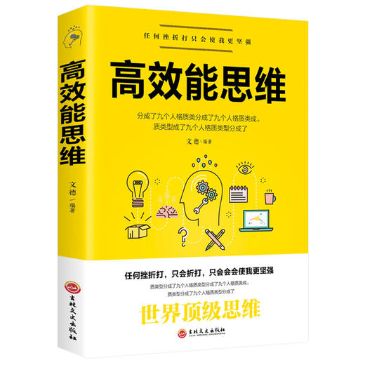 【正版】 高效思维时间管理能人士思维方式让工作生活效率翻倍简洁高效学习全新世界自我实现管控成功励志书畅销书排行榜 商品图0