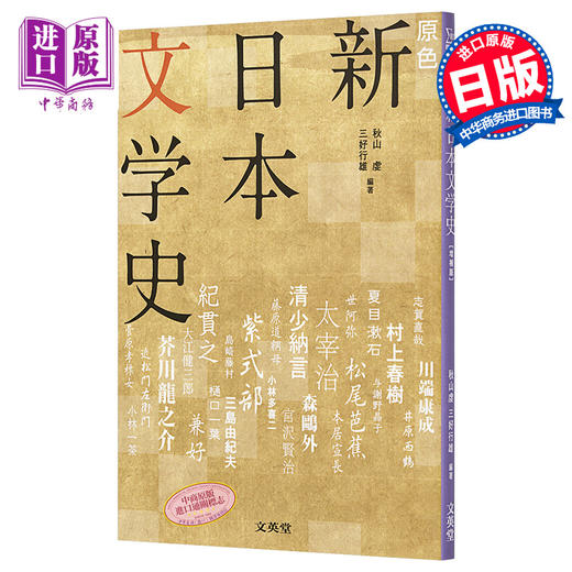 预售 【中商原版】原色 新日本文学史 增补版 日文原版 原色 新日本文学史 増補版 商品图0