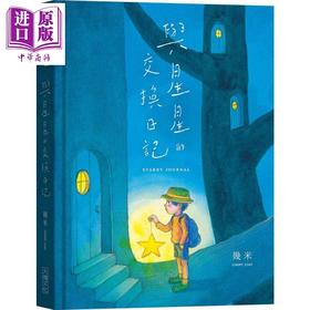 【中商原版】与星星的交换日记 港台原版 几米 大块文化 日记笔记书 硬壳精装