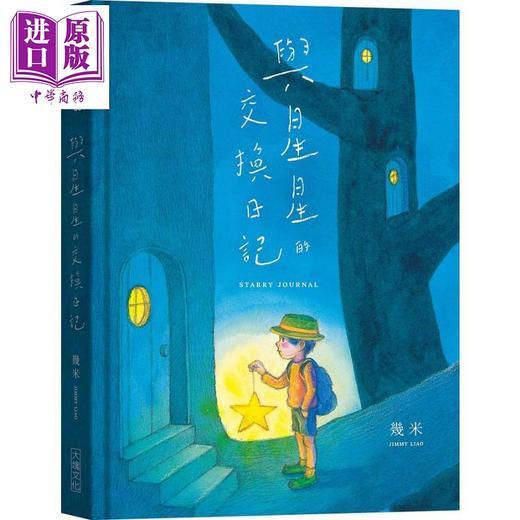 【中商原版】与星星的交换日记 港台原版 几米 大块文化 日记笔记书 硬壳精装 商品图0