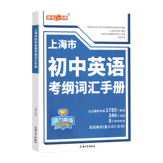 钟书金牌上海市初中英语考纲词汇手册活力英语含答案上海中考英语词汇学习初中初一初二初三中考大纲上海中考英语词汇辅导用法手册 商品图4