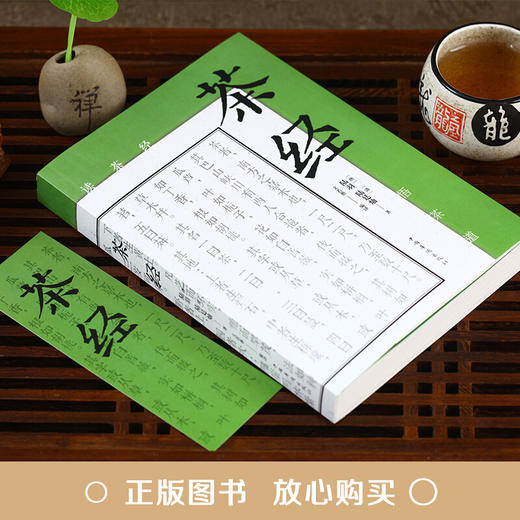 【正版】茶经 中华茶道茶艺茶文化 古典名著百部藏书文白对照原文注 商品图1