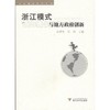 “浙江模式”与地方政府创新/政府创新系列丛书/余潇枫/陈劲/浙江大学出版社 商品缩略图0