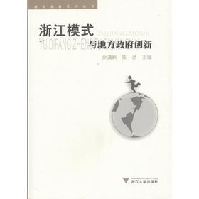 “浙江模式”与地方政府创新/政府创新系列丛书/余潇枫/陈劲/浙江大学出版社