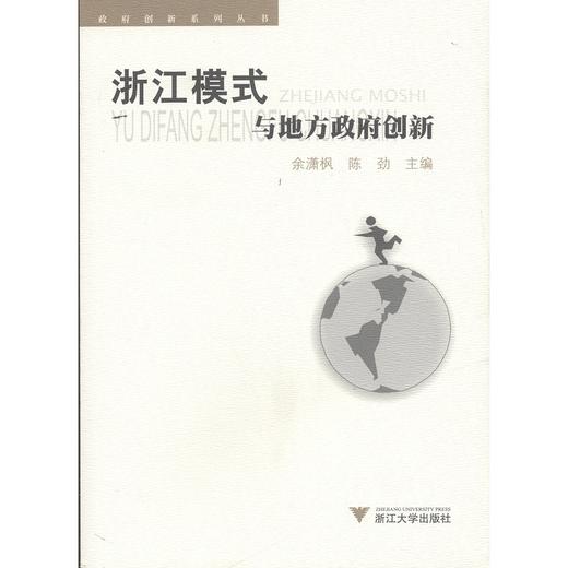 “浙江模式”与地方政府创新/政府创新系列丛书/余潇枫/陈劲/浙江大学出版社 商品图0