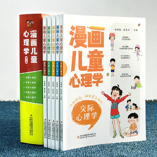 漫画儿童心理学全5册小学生6-10-12周岁儿童情绪管理与性格培养绘本图画故事书 情商社交力培养孩子自信力养成 家庭教育育儿类书籍 商品图3