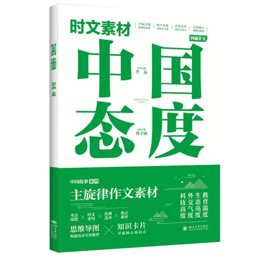 时文素材-(自信+态度+梦想+榜样）用主旋律时文素材 写满堂彩gao分作文 商品图5
