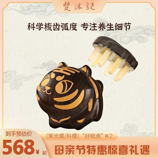母亲节特惠：“好梳虎”套餐 商品图1