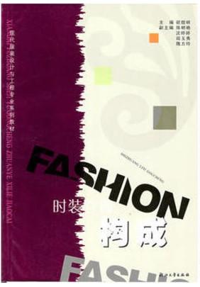 时装立体构成/现代服装设计与工程专业系列教材/祝煜明/浙江大学出版社 商品图0