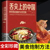 【正版】舌尖上的中国美食书炮制方法指南菜谱书籍家常菜大全图解做法做菜美食炒菜煲汤川湘菜地方大众特色小吃传世农家土乡菜家用 商品缩略图0