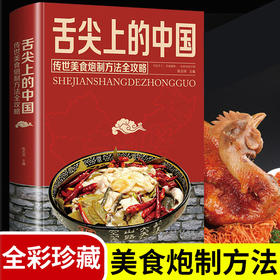 【正版】舌尖上的中国美食书炮制方法指南菜谱书籍家常菜大全图解做法做菜美食炒菜煲汤川湘菜地方大众特色小吃传世农家土乡菜家用