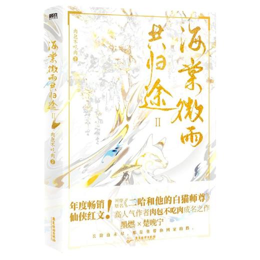 海棠微雨共归途2第二册 同问晚夜 肉包不吃肉 二哈和他的白猫师尊 磨铁图书 正版书籍实体书 商品图4
