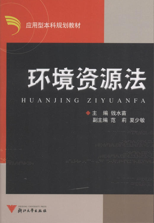 环境资源法（应用型本科）/钱水苗/浙江大学出版社 商品图0