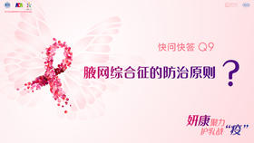 沈周医师：腋网综合征的防治原则？