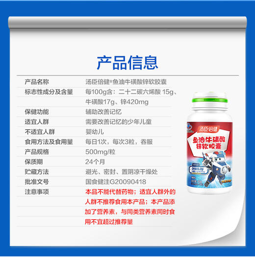 【官方正品】汤臣倍健鱼油牛磺酸锌软胶囊-超级飞侠装（90粒） 商品图3