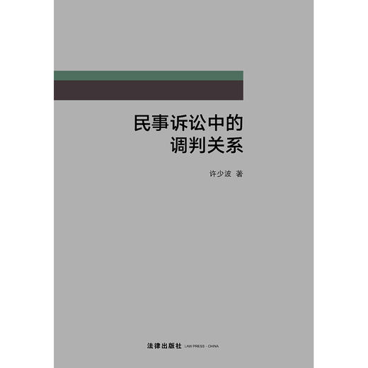 民事诉讼中的调判关系   许少波著   法律出版社 商品图1