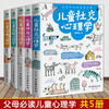 【优惠套装】育儿书籍全套5册儿童社交+行为+性格+沟通+情绪心理学 如何说孩子才会听怎么听才肯说儿童心理学教育孩子的书籍正面 商品缩略图1
