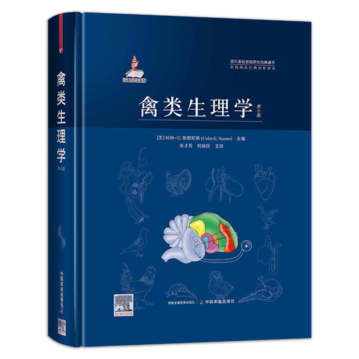 禽类生理学（第6版）【中国农业出版社官方正版】 商品图0