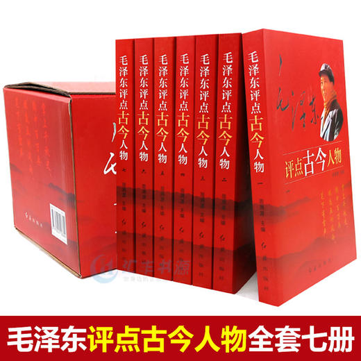 【优惠套装】毛泽东评点古今人物全7册中国古代历史名人毛泽东选集全套传记自传小说 从夏商周到近现代名人图书书籍畅销书 商品图1