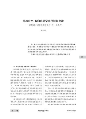 王舒成|跨越时空，我们也要学会理解和交流——读科幻小说《死者代言人》的一点思考