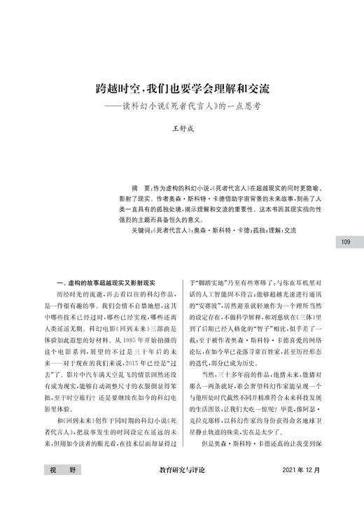 王舒成|跨越时空，我们也要学会理解和交流——读科幻小说《死者代言人》的一点思考 商品图0