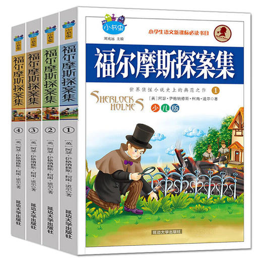 【优惠套装】福尔摩斯探案集全集 青少版少儿版全4册 学校指定 小学生阅读课外书必读少儿文学悬疑推理小说7-15岁小书虫童书88 商品图0