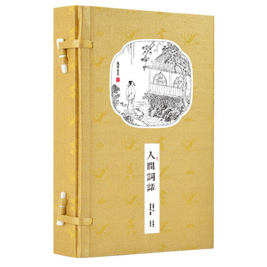 崇贤馆藏书 新书香传家《人间词话》（一函二册） 商品图0