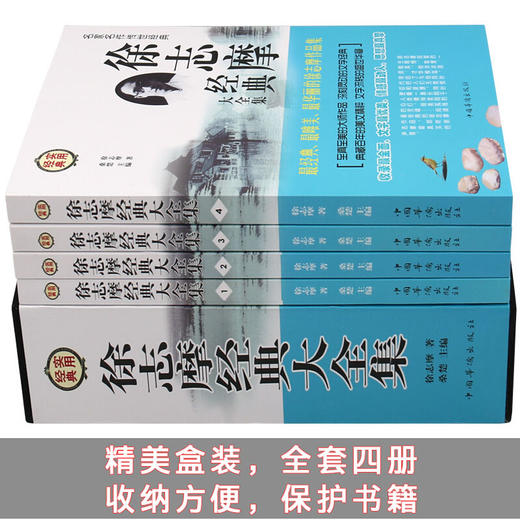 【优惠套装】徐志摩经典大全集 全4册 徐志摩诗全集 散文集作品集 徐志摩的书籍 正版包邮 现代当代文学经典书籍 畅销书排行榜可搭林徽因文集 商品图1