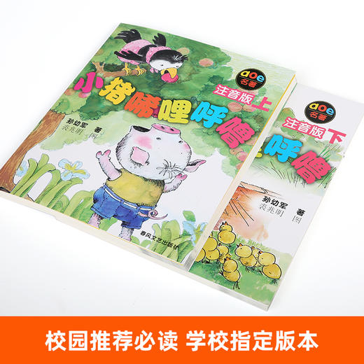 小猪唏哩呼噜注音版上下2册全套 孙幼军著 小学生一二年级阅读课外书 儿童读物绘本故事书 商品图1