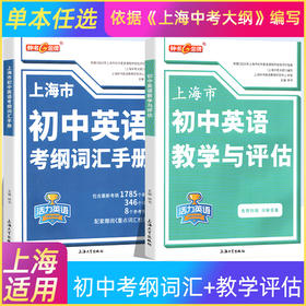 钟书金牌上海市初中英语考纲词汇手册活力英语含答案上海中考英语词汇学习初中初一初二初三中考大纲上海中考英语词汇辅导用法手册