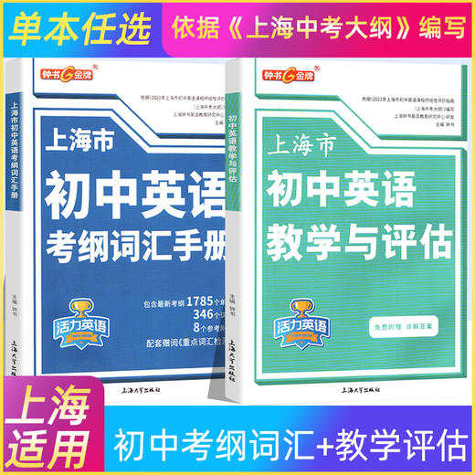 钟书金牌上海市初中英语考纲词汇手册活力英语含答案上海中考英语词汇学习初中初一初二初三中考大纲上海中考英语词汇辅导用法手册 商品图0