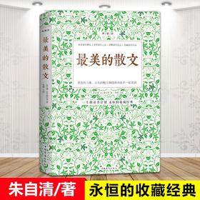 【正版】最美的散文典藏版 朱自清散文精选 名家精美诗歌散文 中外名家散文经典畅销书励志人生哲秀文学书籍畅销书