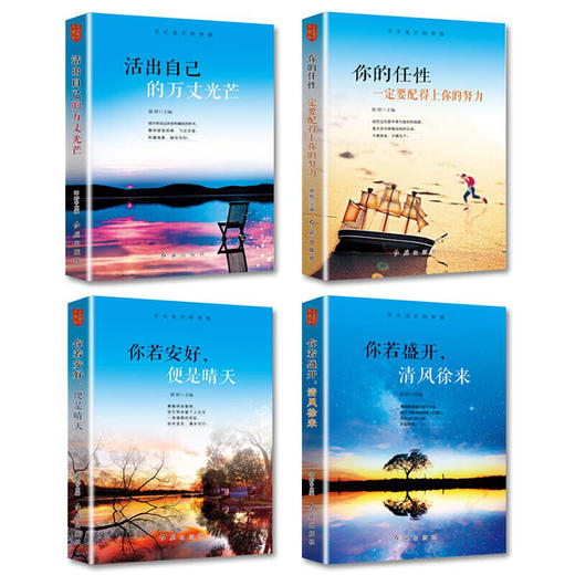 【优惠套装】 万丈光芒的梦想全4册 你若盛开清风徐来 你若安好便是晴天 你的任性一定要配得上你的努力 成功励志书籍 商品图1