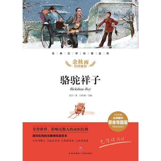 (仓发) 骆驼祥子 经典文学名著金库（名师精评思维导图版）/天地出版社/老舍/9787545561289 商品图1