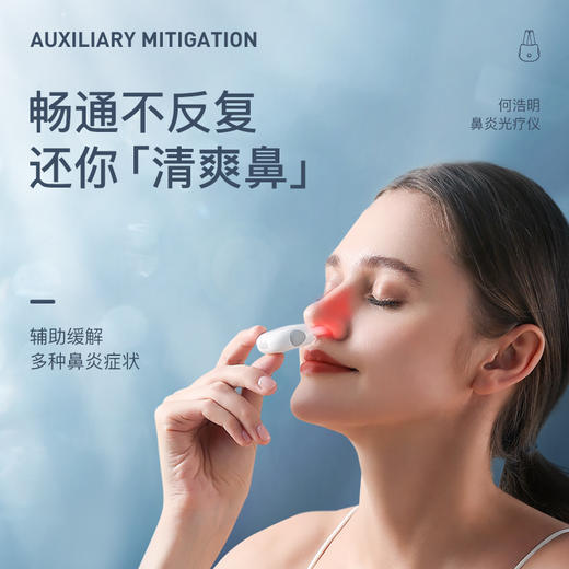 【加拿大30年品牌 还你清爽鼻 】何浩明鼻炎光疗仪 斩获临床认证 专利双证 物理光疗 无痛无创 轻巧便携 随时随处可用 商品图0
