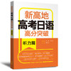 新高地高考日语高分突破（6册套装/词汇听力写作阅读知识运用模拟卷） 商品缩略图9