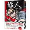 (仓发) 镖人4（同名动画腾讯视频热播！轰动日本的中国漫画！信念越强，力量越强！）/北京联合出版公司/许先哲/9787559625793 商品缩略图8