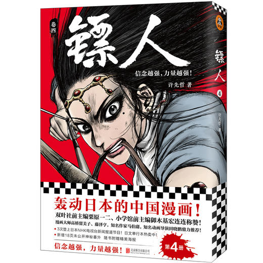 (仓发) 镖人4（同名动画腾讯视频热播！轰动日本的中国漫画！信念越强，力量越强！）/北京联合出版公司/许先哲/9787559625793 商品图8