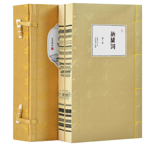 崇贤馆藏书 新书香传家《纳兰词》（一函二册） 商品图1