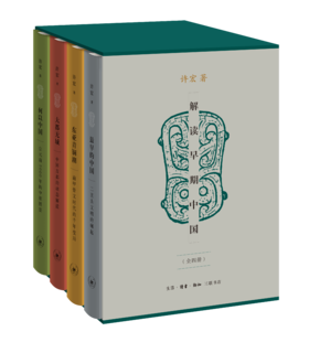 解读早期中国（全四册）