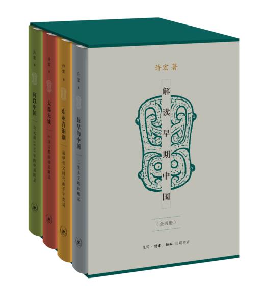 解读早期中国（全四册） 商品图0