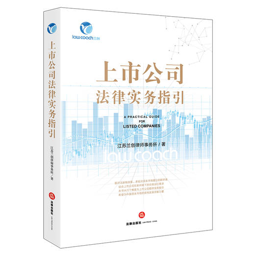 上市公司法律实务指引  江苏兰创律师事务所著 商品图4