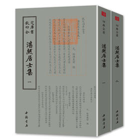 【优惠套装】 钦定四库全书一湛然居士集（全二册） 正版经典国学繁体竖排 作者耶律楚材 蒙古帝国时期的政治家畅销书