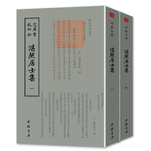 【优惠套装】 钦定四库全书一湛然居士集（全二册） 正版经典国学繁体竖排 作者耶律楚材 蒙古帝国时期的政治家畅销书 商品图0